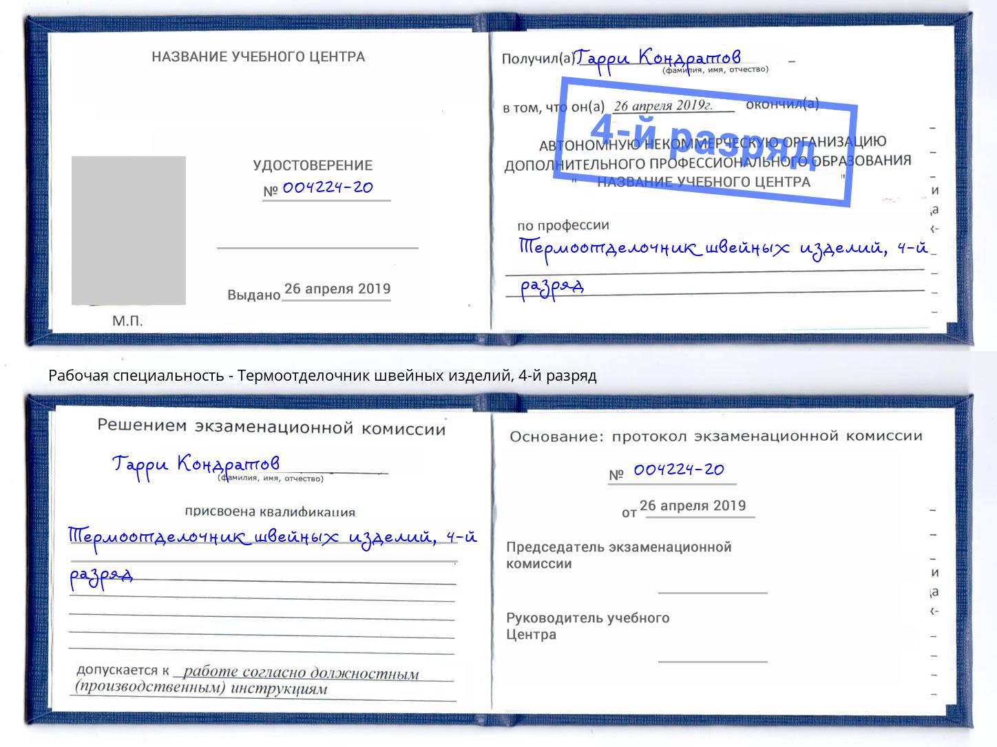 корочка 4-й разряд Термоотделочник швейных изделий Кизляр