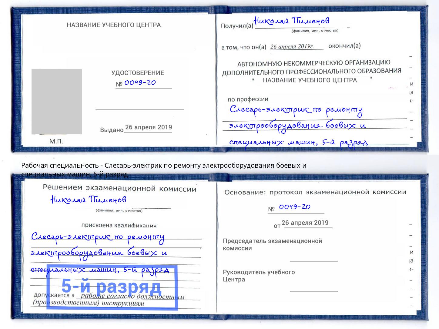 корочка 5-й разряд Слесарь-электрик по ремонту электрооборудования боевых и специальных машин Кизляр