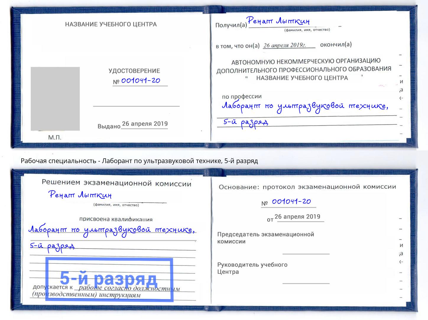 корочка 5-й разряд Лаборант по ультразвуковой технике Кизляр