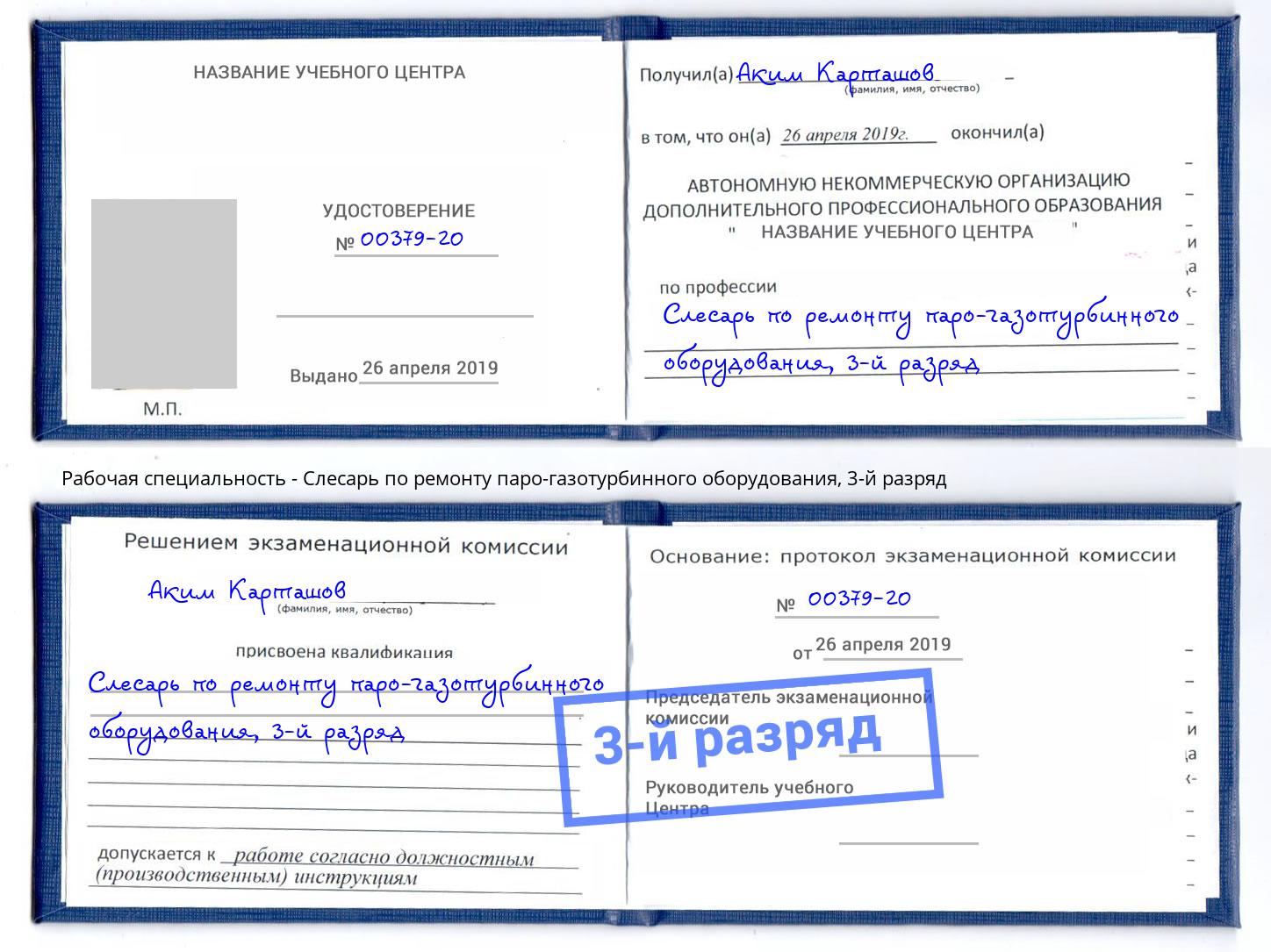 корочка 3-й разряд Слесарь по ремонту паро-газотурбинного оборудования Кизляр