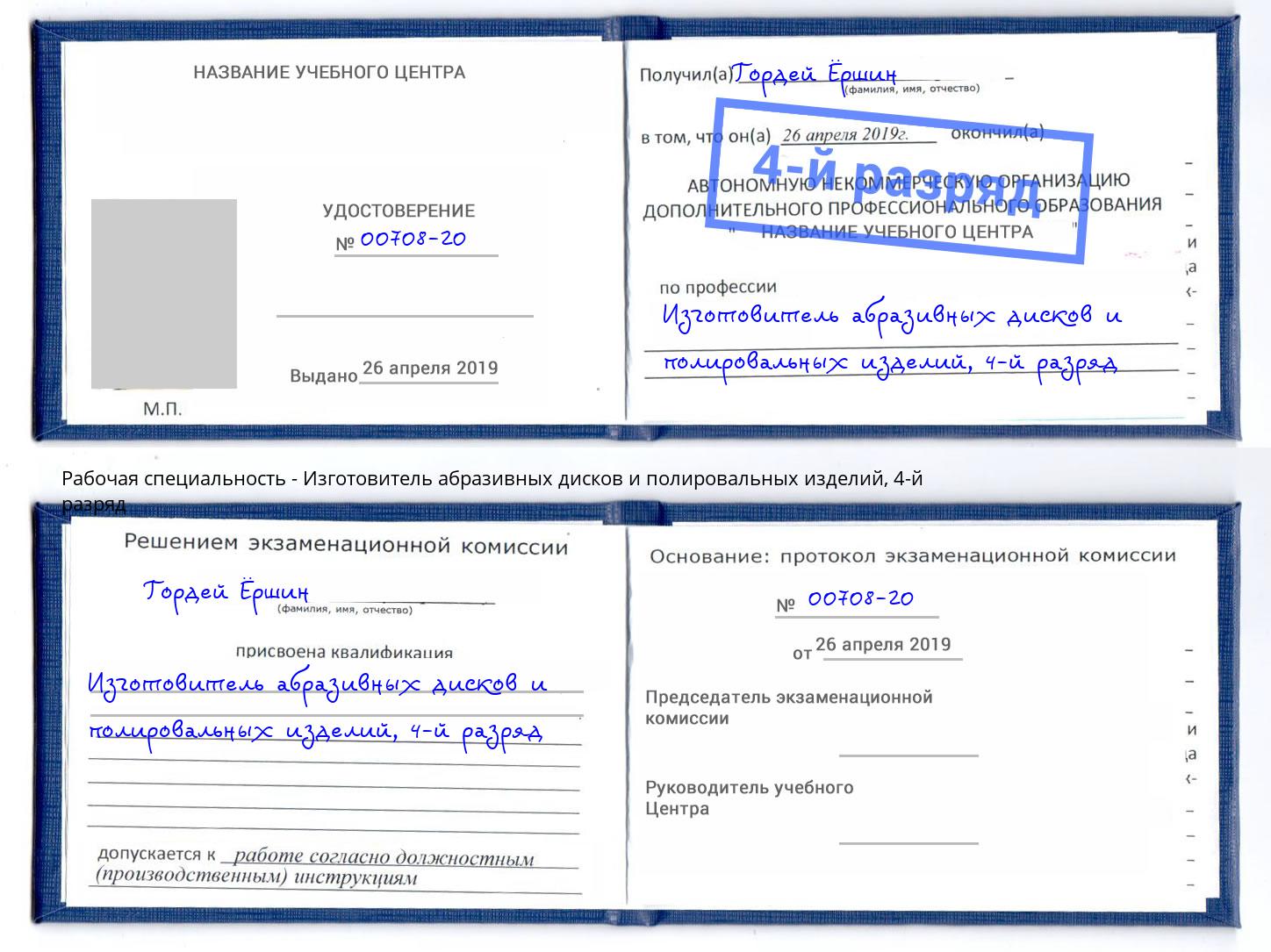 корочка 4-й разряд Изготовитель абразивных дисков и полировальных изделий Кизляр