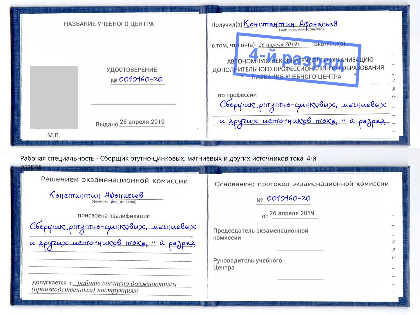 корочка 4-й разряд Сборщик ртутно-цинковых, магниевых и других источников тока Кизляр