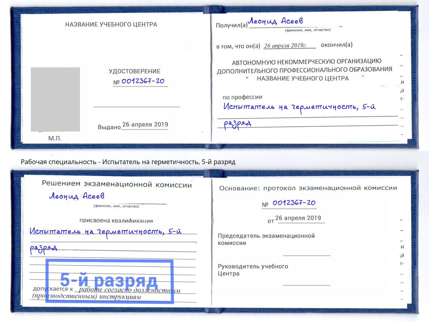 корочка 5-й разряд Испытатель на герметичность Кизляр