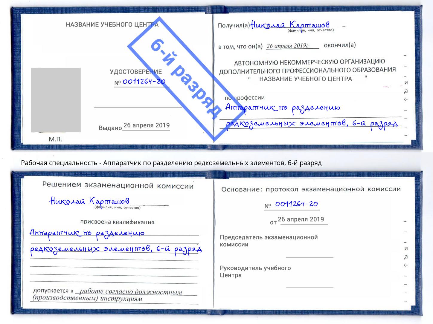 корочка 6-й разряд Аппаратчик по разделению редкоземельных элементов Кизляр