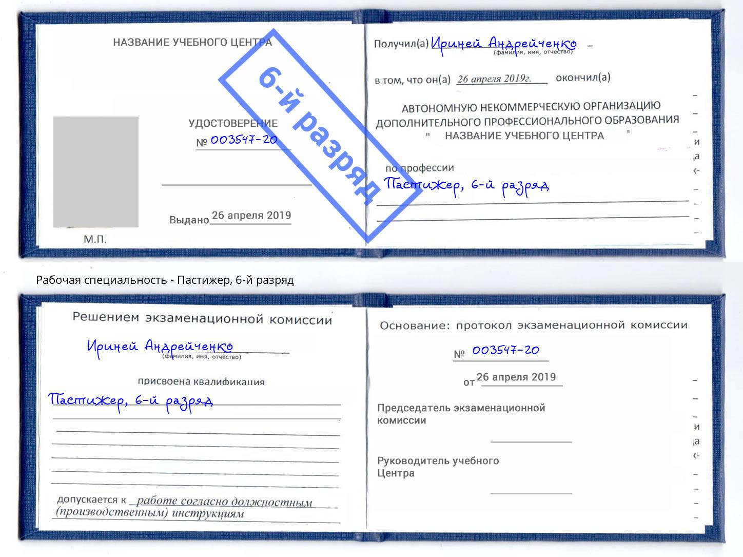 корочка 6-й разряд Пастижер Кизляр