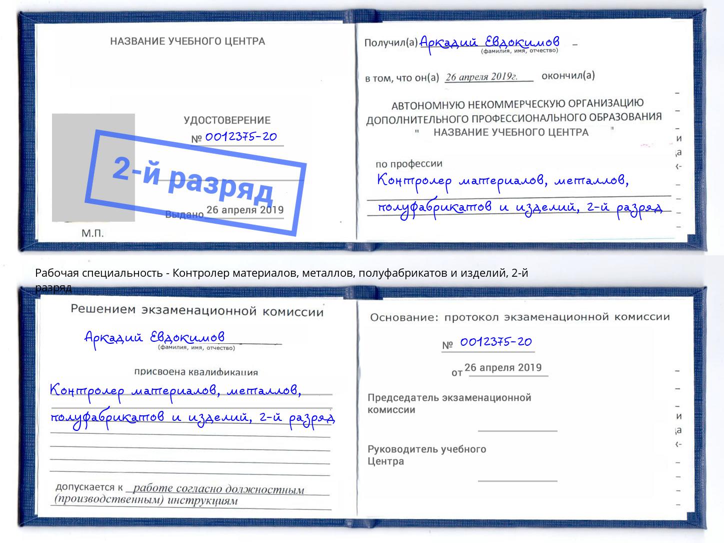 корочка 2-й разряд Контролер материалов, металлов, полуфабрикатов и изделий Кизляр