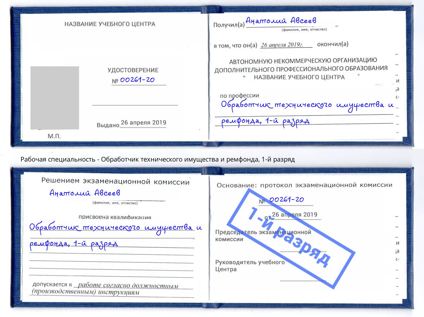 корочка 1-й разряд Обработчик технического имущества и ремфонда Кизляр