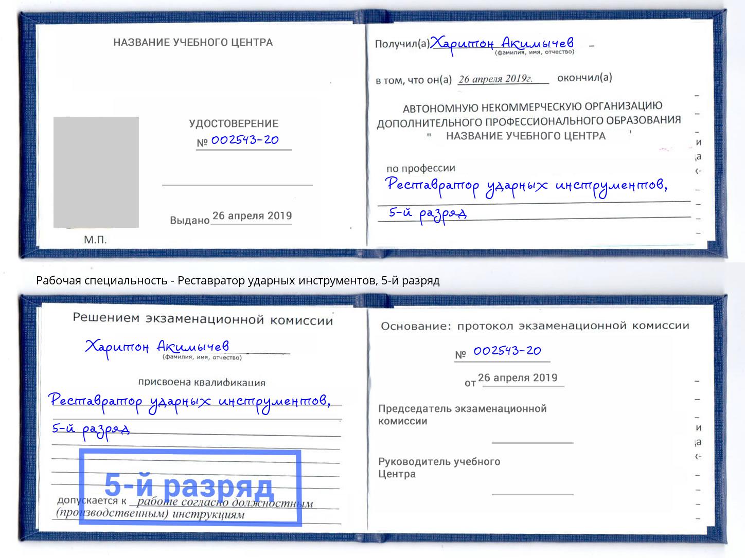 корочка 5-й разряд Реставратор ударных инструментов Кизляр