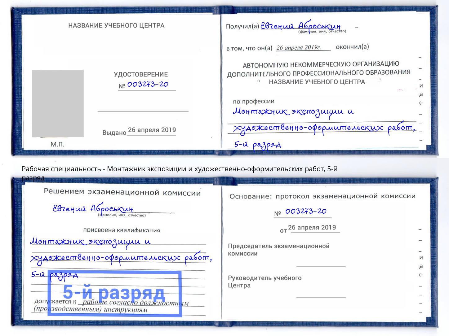 корочка 5-й разряд Монтажник экспозиции и художественно-оформительских работ Кизляр