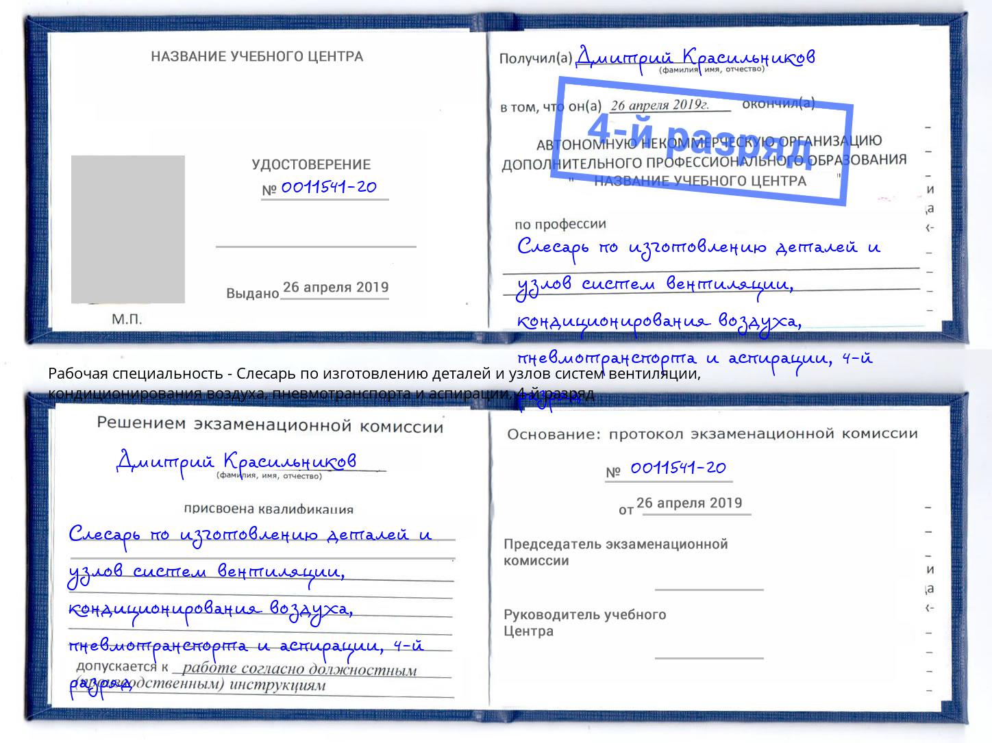 корочка 4-й разряд Слесарь по изготовлению деталей и узлов систем вентиляции, кондиционирования воздуха, пневмотранспорта и аспирации Кизляр