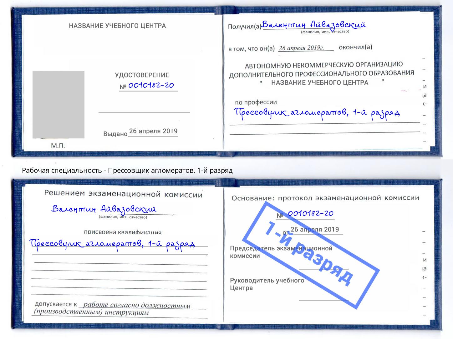корочка 1-й разряд Прессовщик агломератов Кизляр