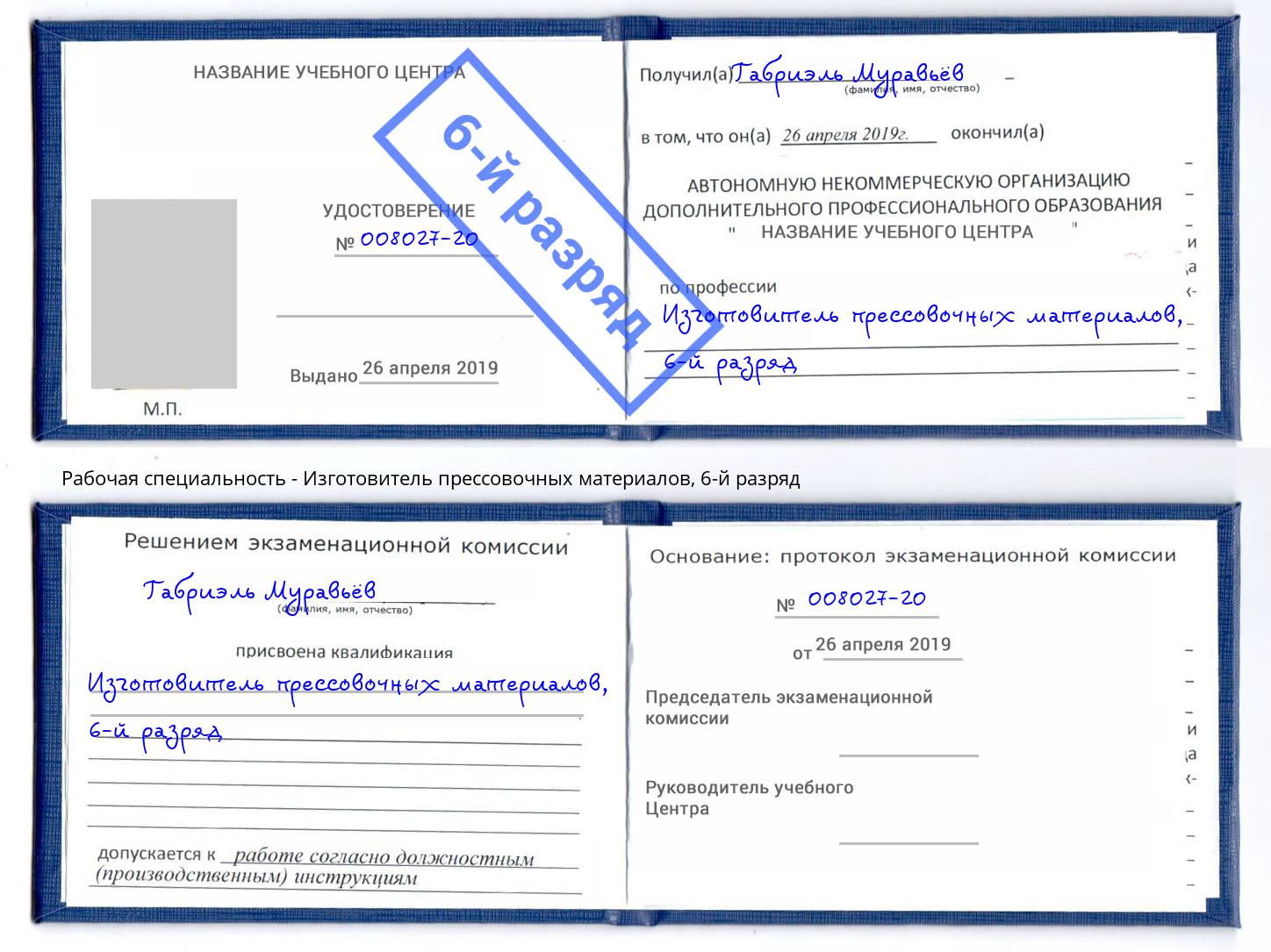 корочка 6-й разряд Изготовитель прессовочных материалов Кизляр