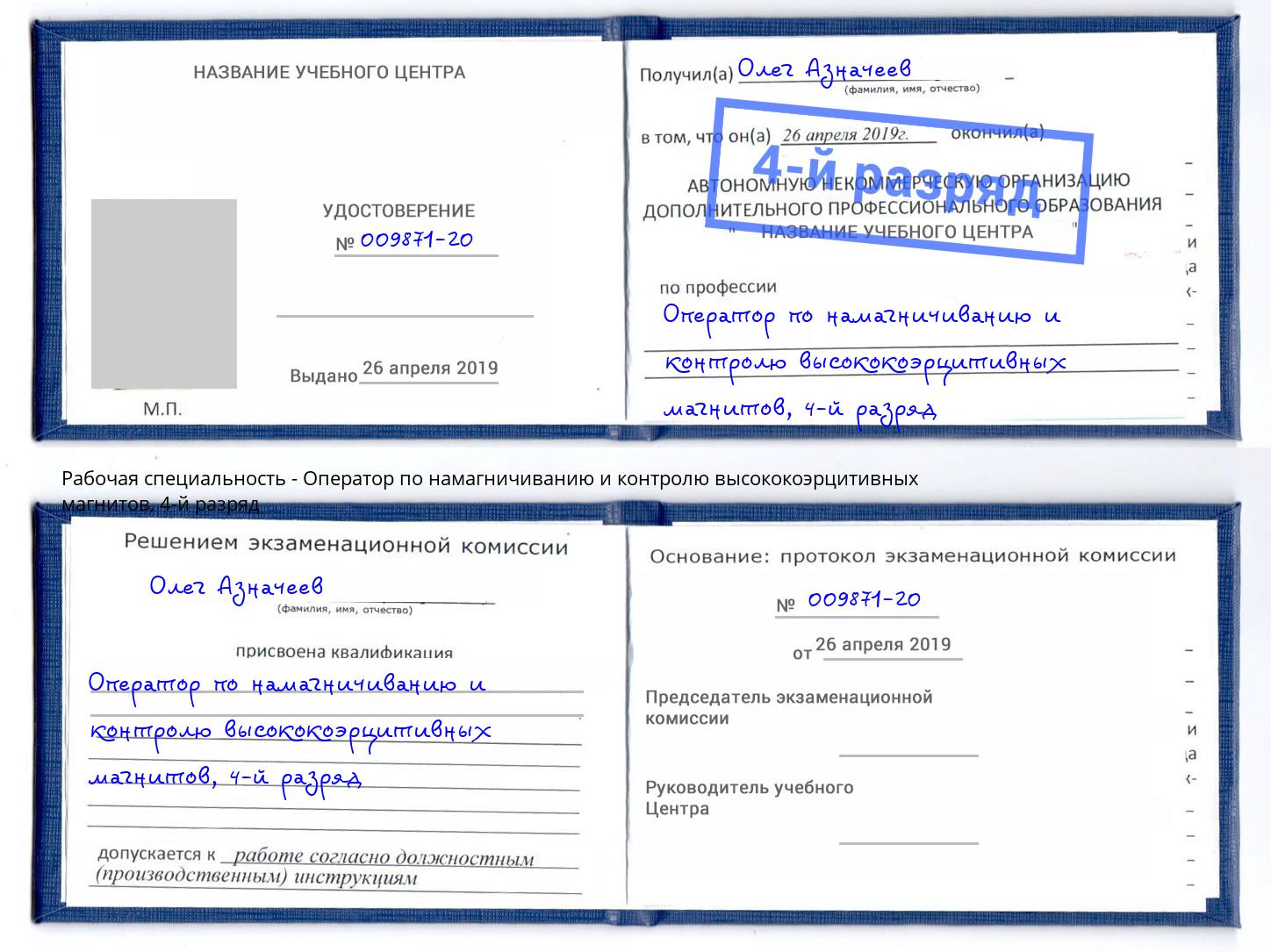 корочка 4-й разряд Оператор по намагничиванию и контролю высококоэрцитивных магнитов Кизляр