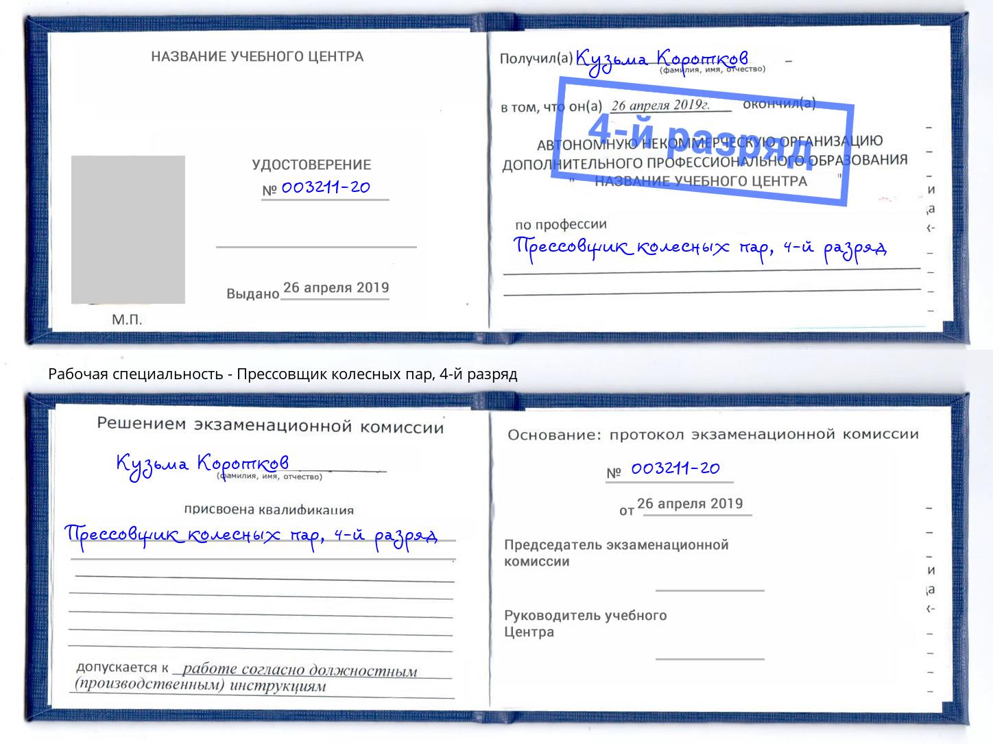 корочка 4-й разряд Прессовщик колесных пар Кизляр