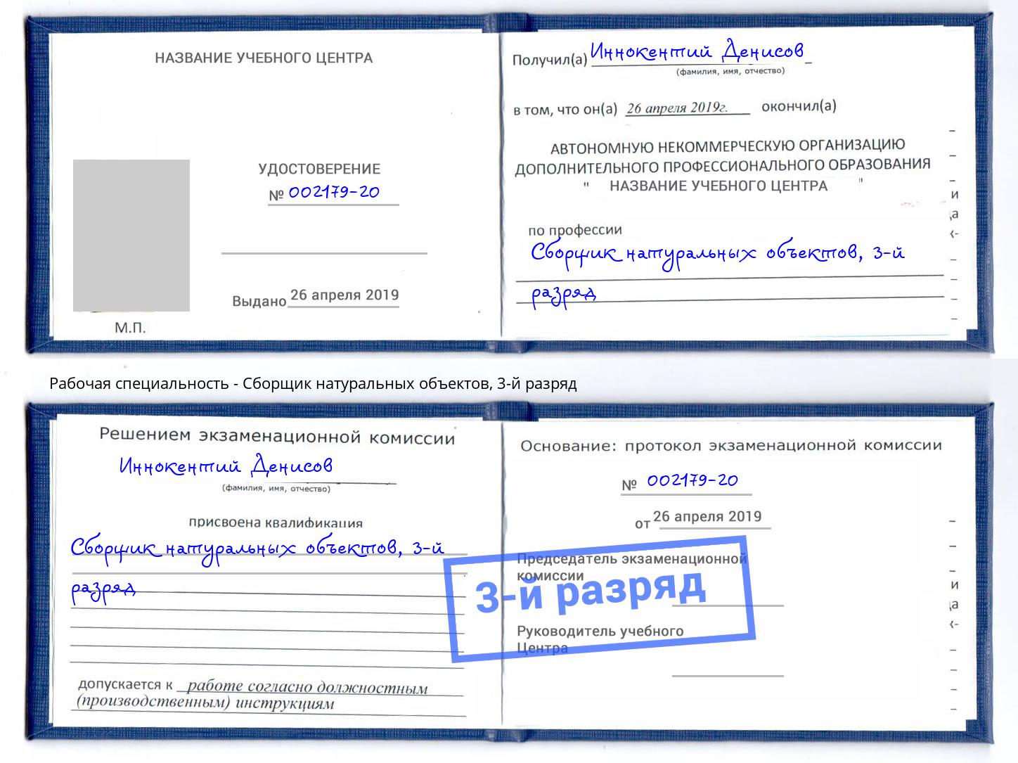 корочка 3-й разряд Сборщик натуральных объектов Кизляр