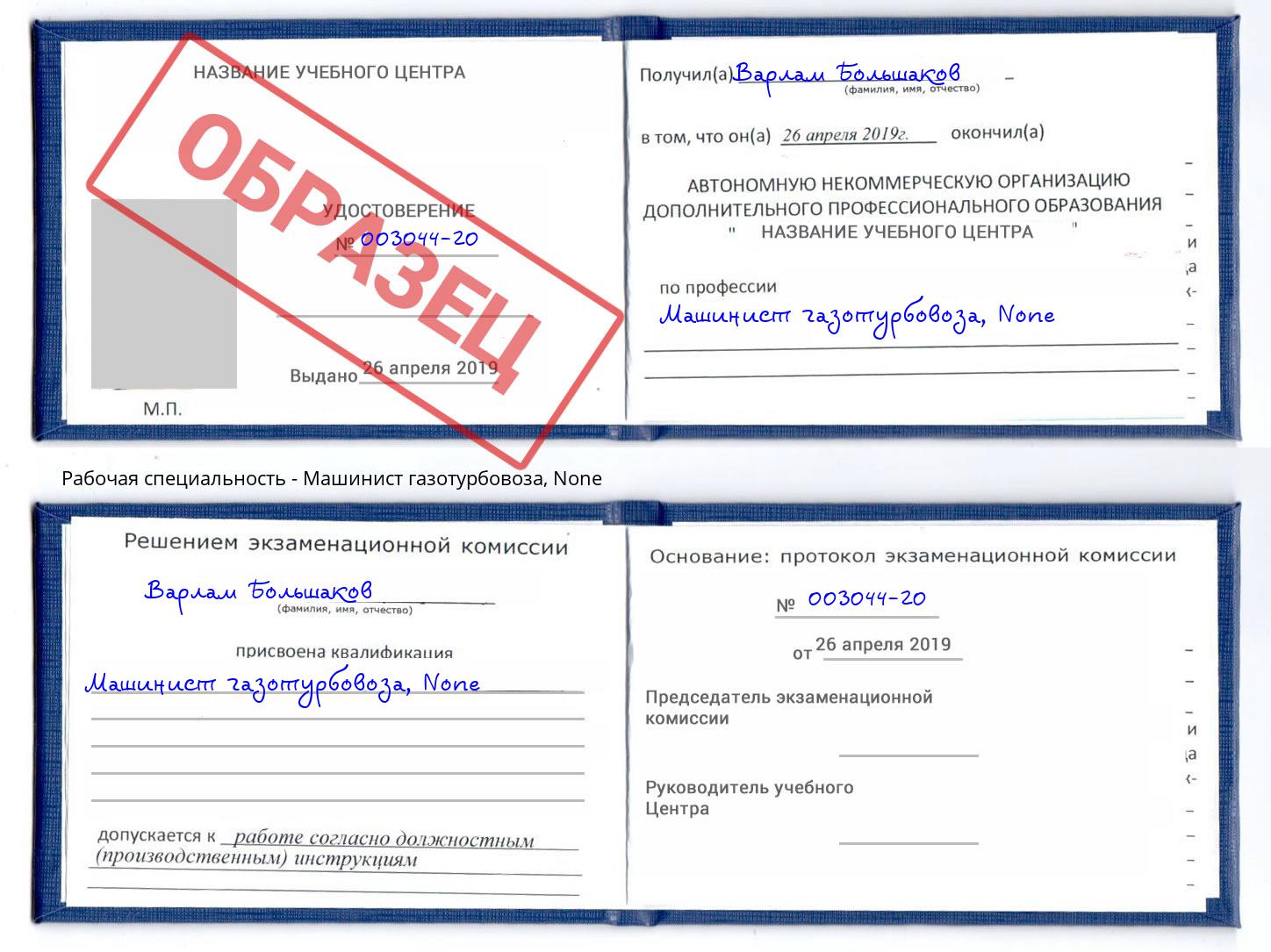 корочка None Машинист газотурбовоза Кизляр