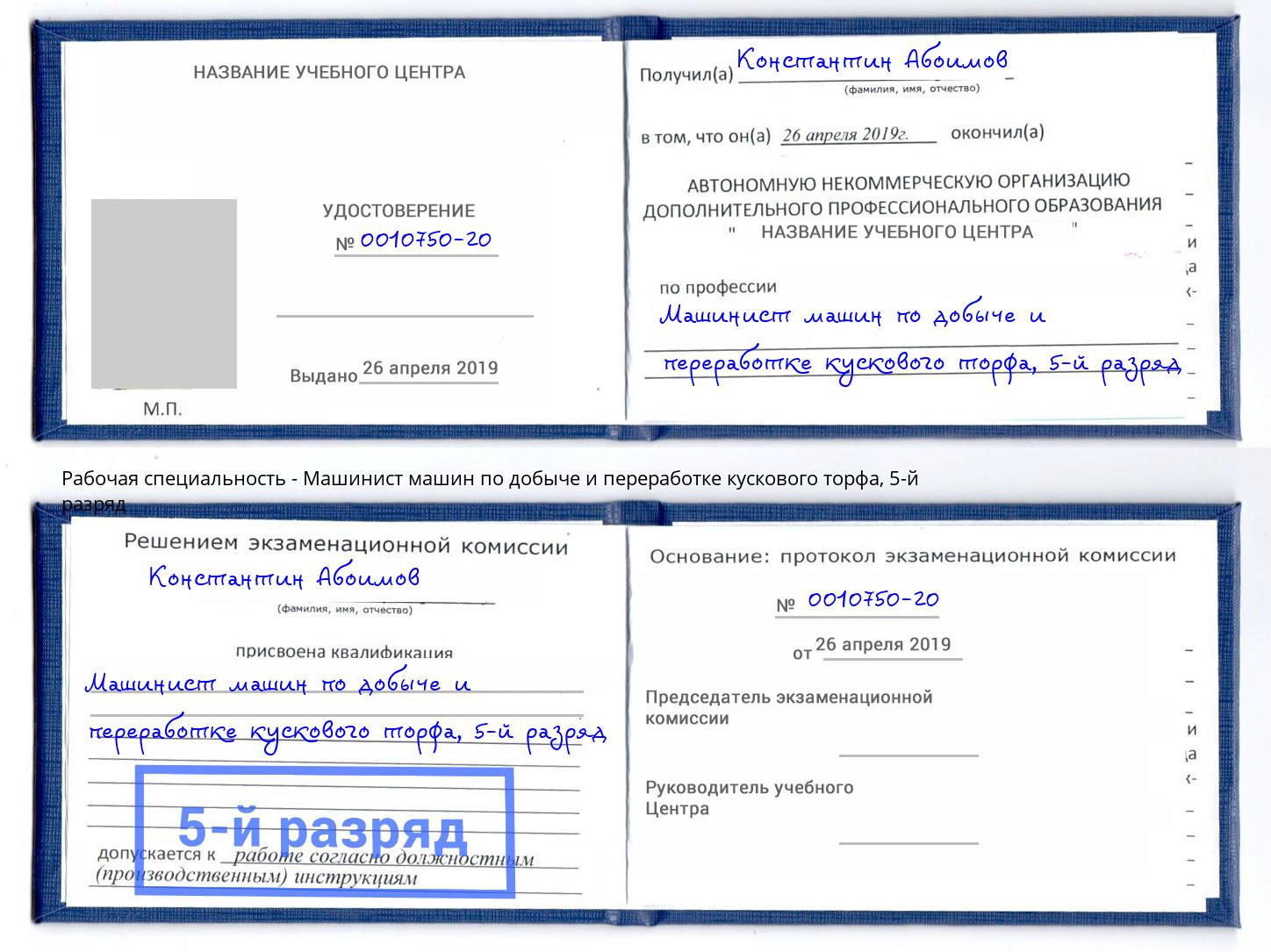 корочка 5-й разряд Машинист машин по добыче и переработке кускового торфа Кизляр