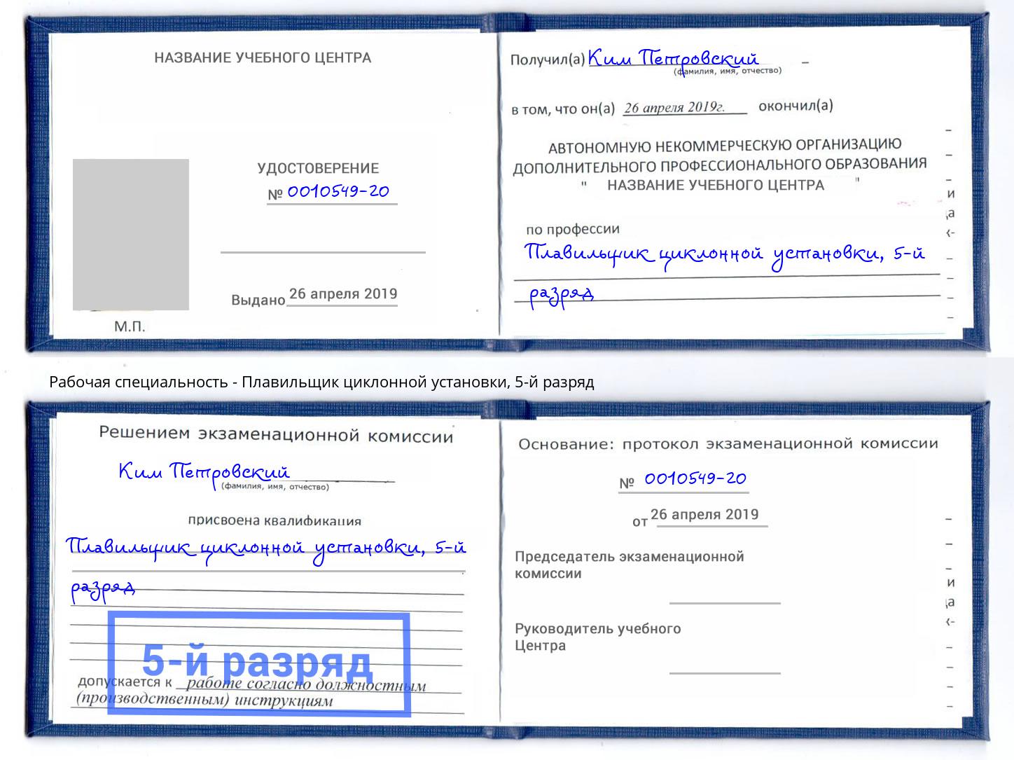 корочка 5-й разряд Плавильщик циклонной установки Кизляр