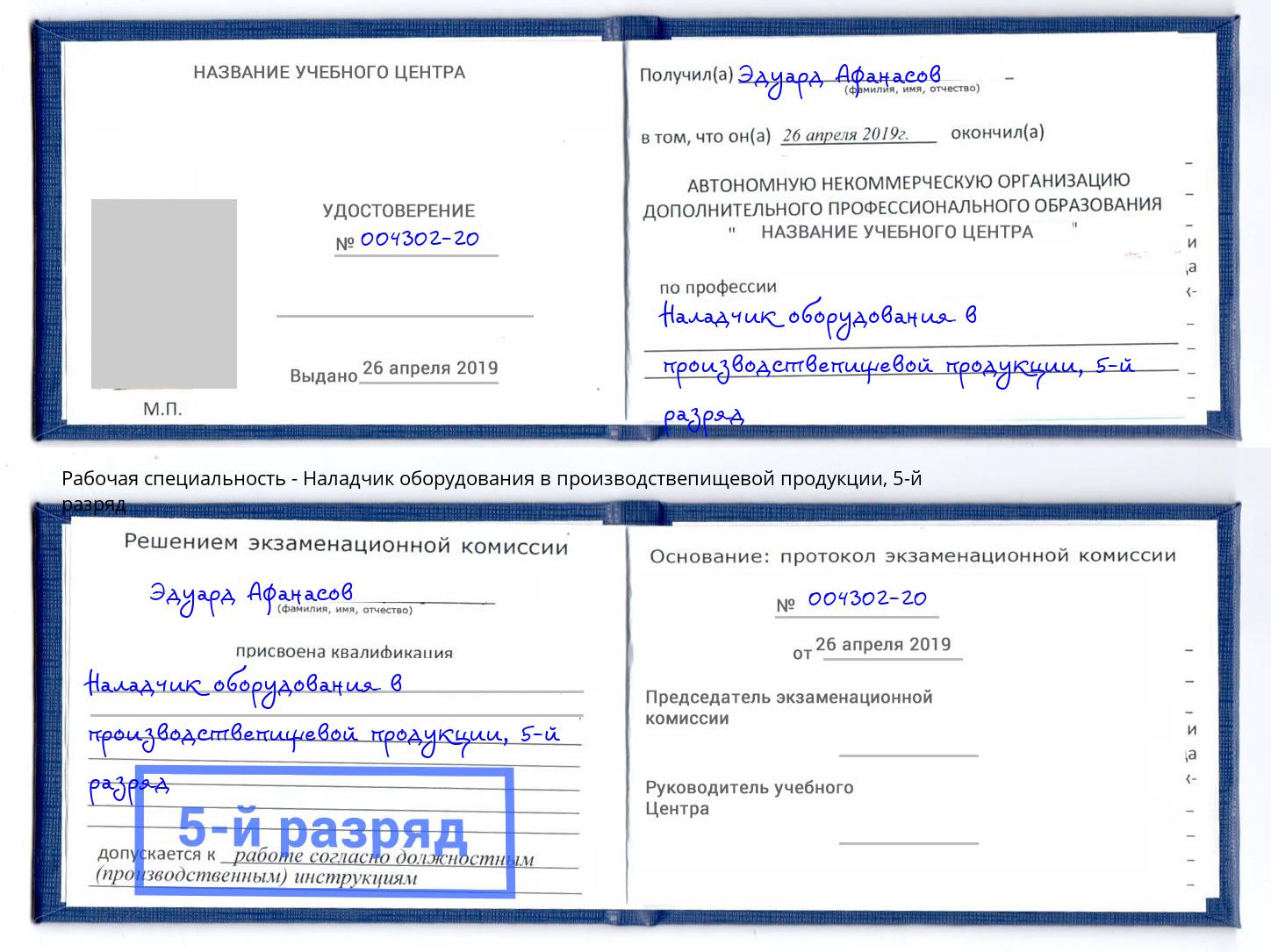 корочка 5-й разряд Наладчик оборудования в производствепищевой продукции Кизляр