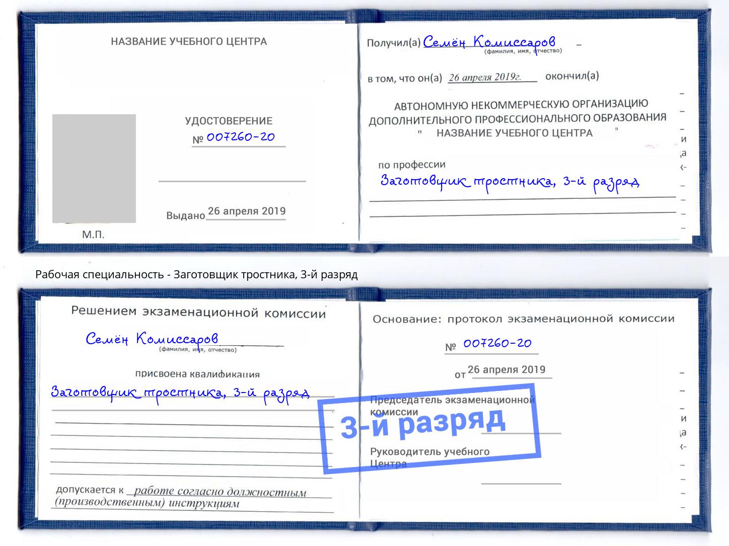 корочка 3-й разряд Заготовщик тростника Кизляр