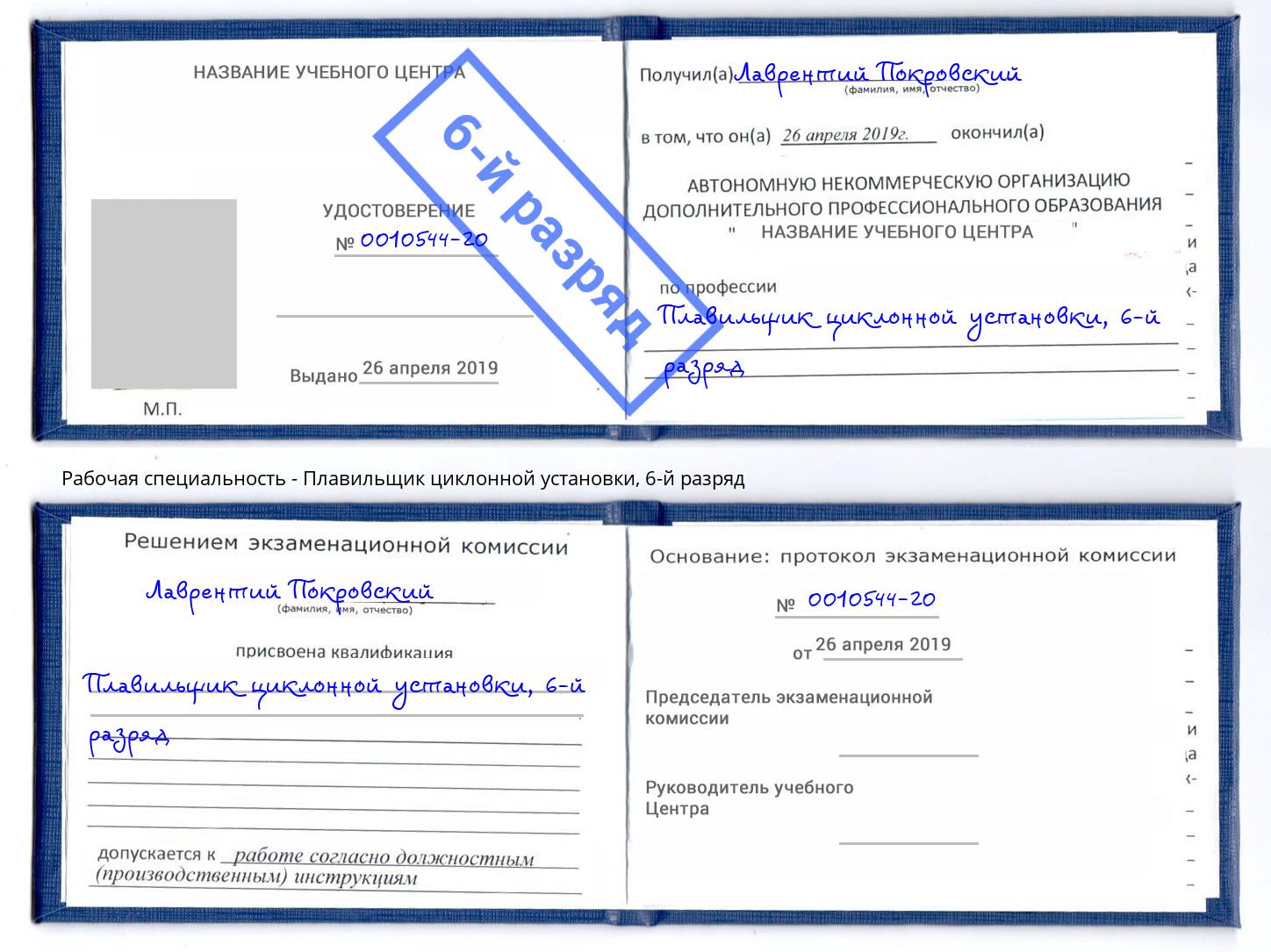 корочка 6-й разряд Плавильщик циклонной установки Кизляр