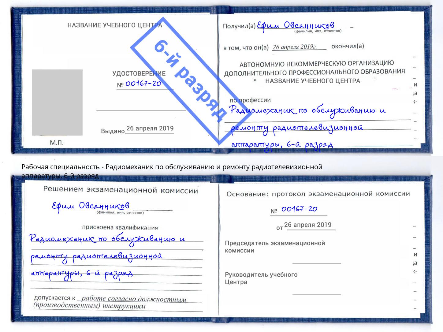 корочка 6-й разряд Радиомеханик по обслуживанию и ремонту радиотелевизионной аппаратуры Кизляр
