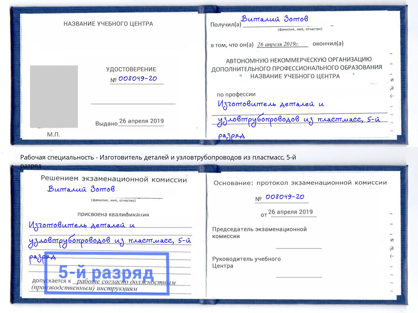 корочка 5-й разряд Изготовитель деталей и узловтрубопроводов из пластмасс Кизляр