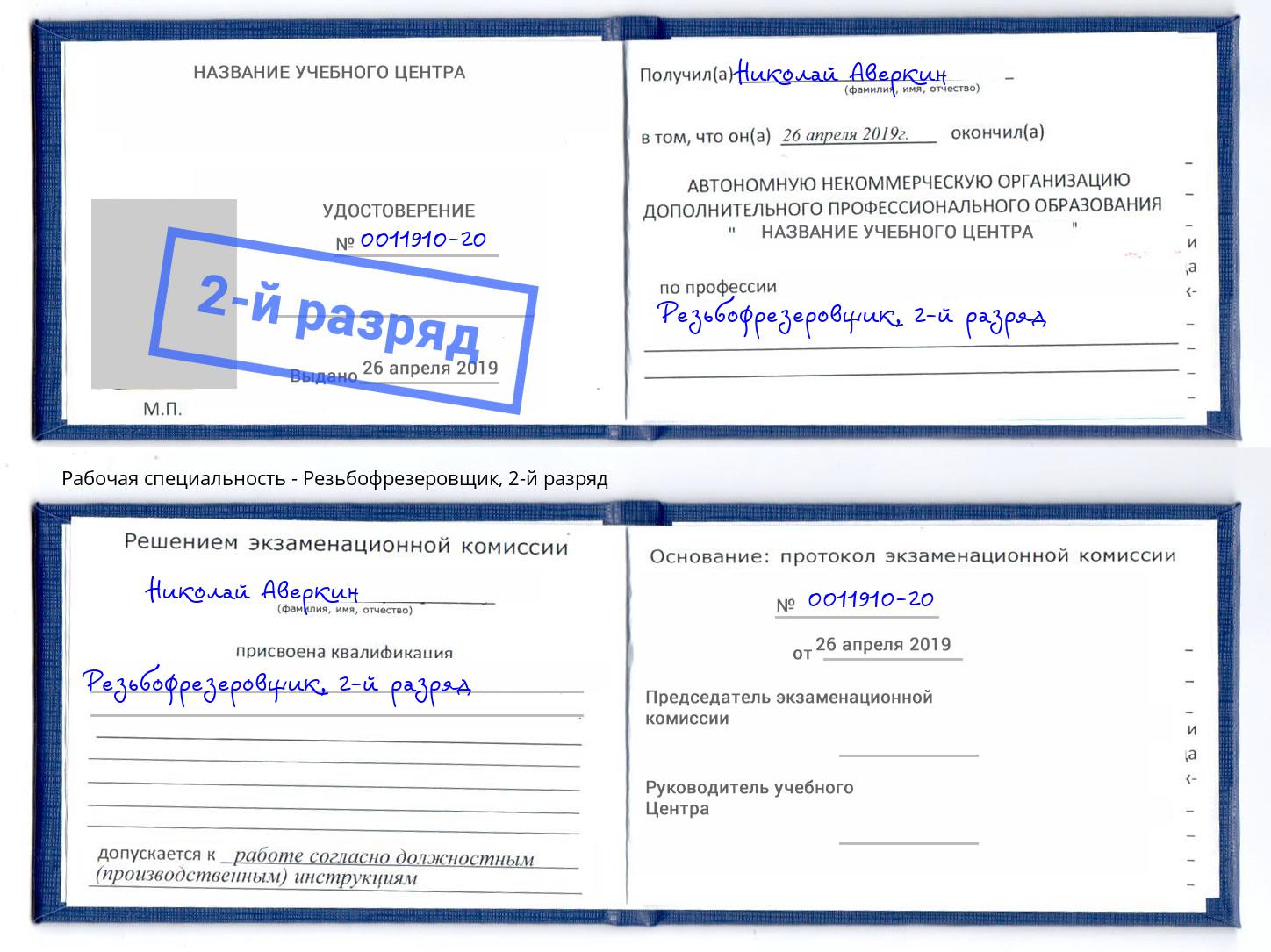 корочка 2-й разряд Резьбофрезеровщик Кизляр