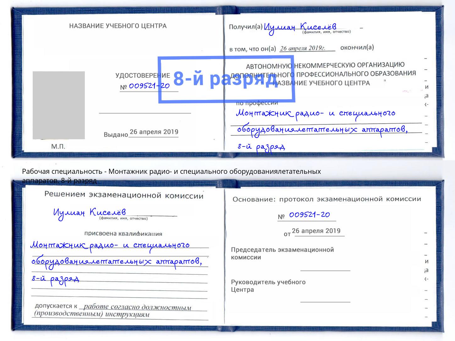 корочка 8-й разряд Монтажник радио- и специального оборудованиялетательных аппаратов Кизляр