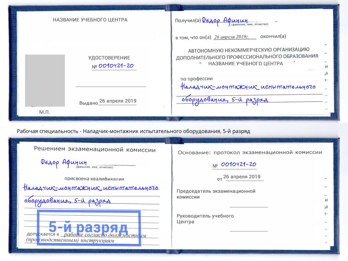 корочка 5-й разряд Наладчик-монтажник испытательного оборудования Кизляр