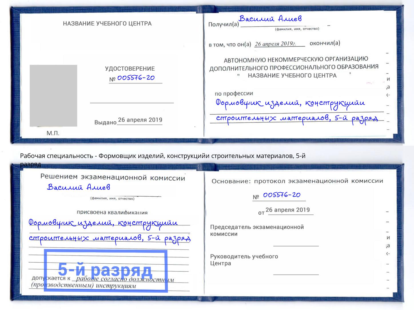 корочка 5-й разряд Формовщик изделий, конструкцийи строительных материалов Кизляр