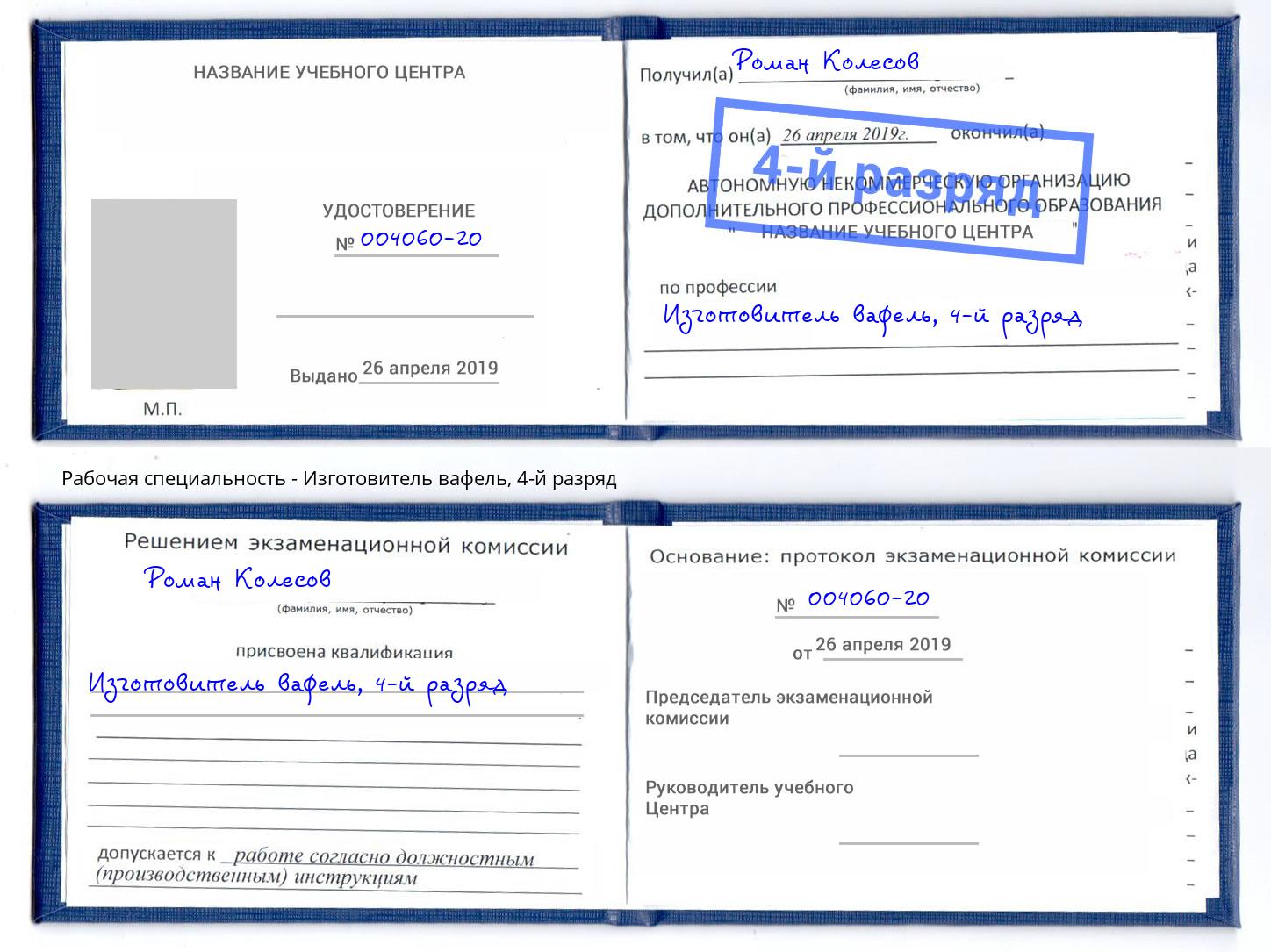 корочка 4-й разряд Изготовитель вафель Кизляр