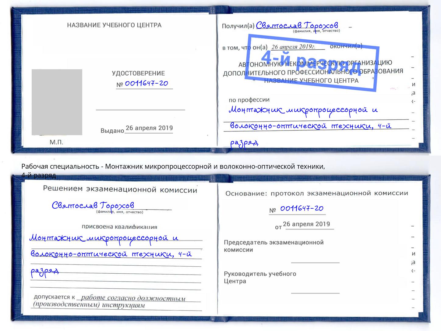 корочка 4-й разряд Монтажник микропроцессорной и волоконно-оптической техники Кизляр