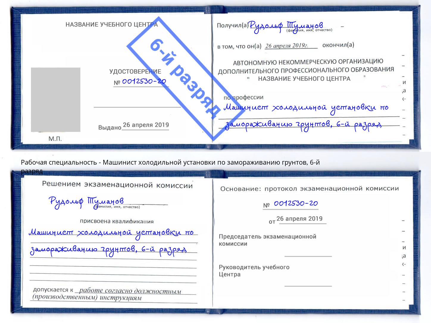 корочка 6-й разряд Машинист холодильной установки по замораживанию грунтов Кизляр
