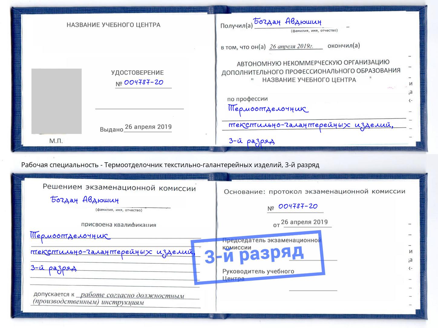 корочка 3-й разряд Термоотделочник текстильно-галантерейных изделий Кизляр