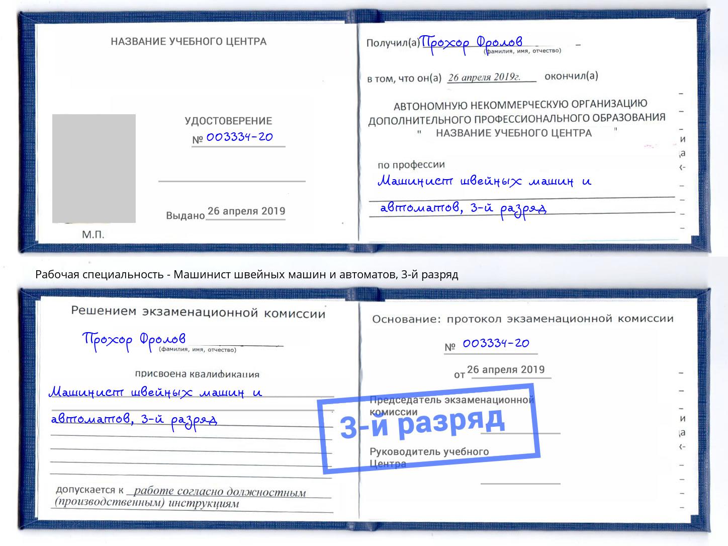 корочка 3-й разряд Машинист швейных машин и автоматов Кизляр