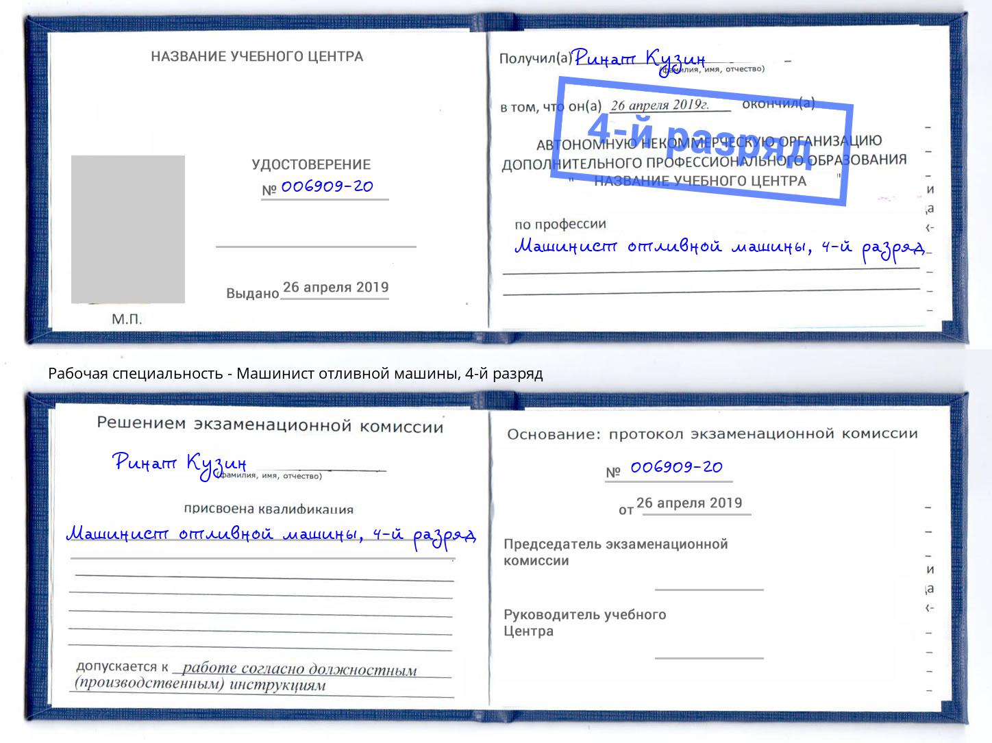 корочка 4-й разряд Машинист отливной машины Кизляр