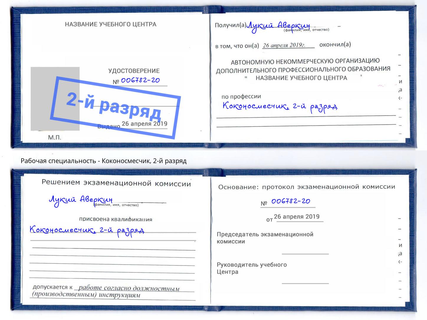 корочка 2-й разряд Коконосмесчик Кизляр