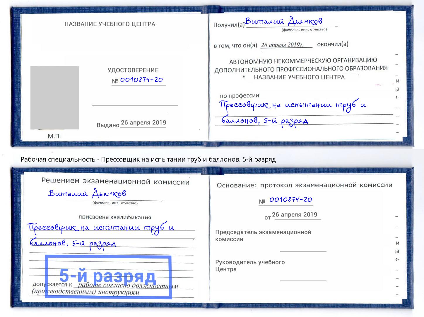 корочка 5-й разряд Прессовщик на испытании труб и баллонов Кизляр