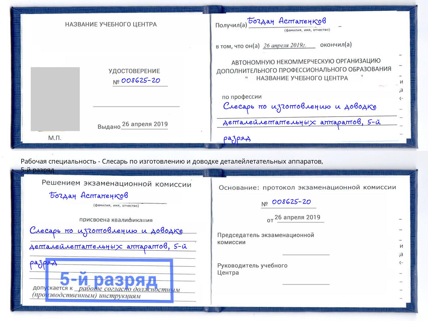 корочка 5-й разряд Слесарь по изготовлению и доводке деталейлетательных аппаратов Кизляр