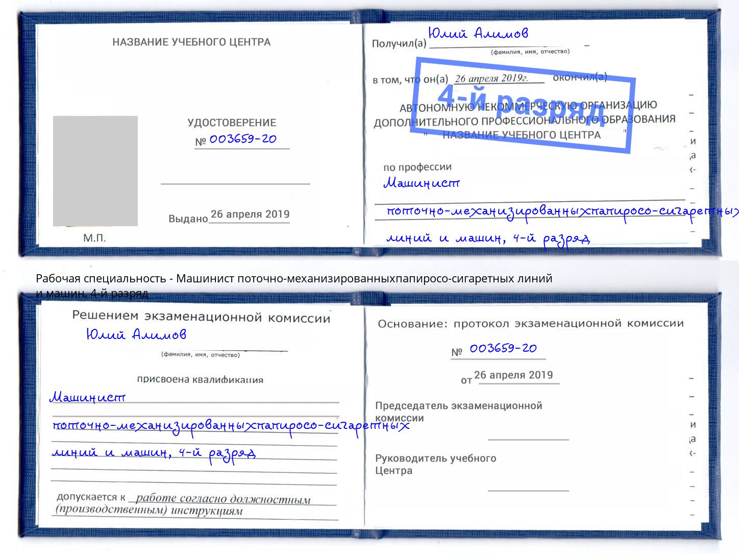 корочка 4-й разряд Машинист поточно-механизированныхпапиросо-сигаретных линий и машин Кизляр