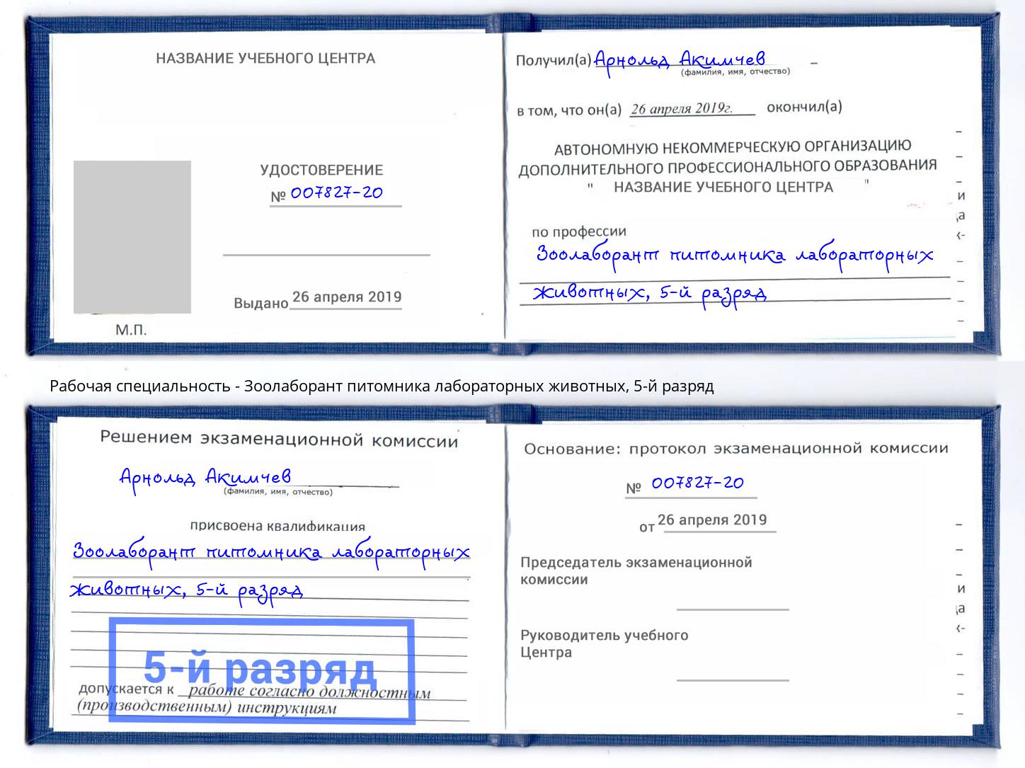 корочка 5-й разряд Зоолаборант питомника лабораторных животных Кизляр