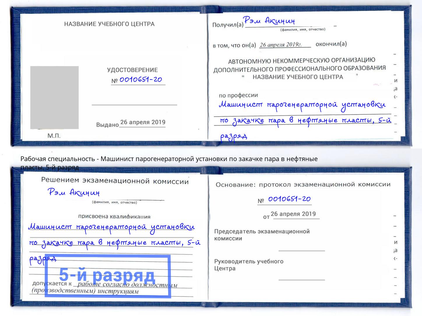 корочка 5-й разряд Машинист парогенераторной установки по закачке пара в нефтяные пласты Кизляр