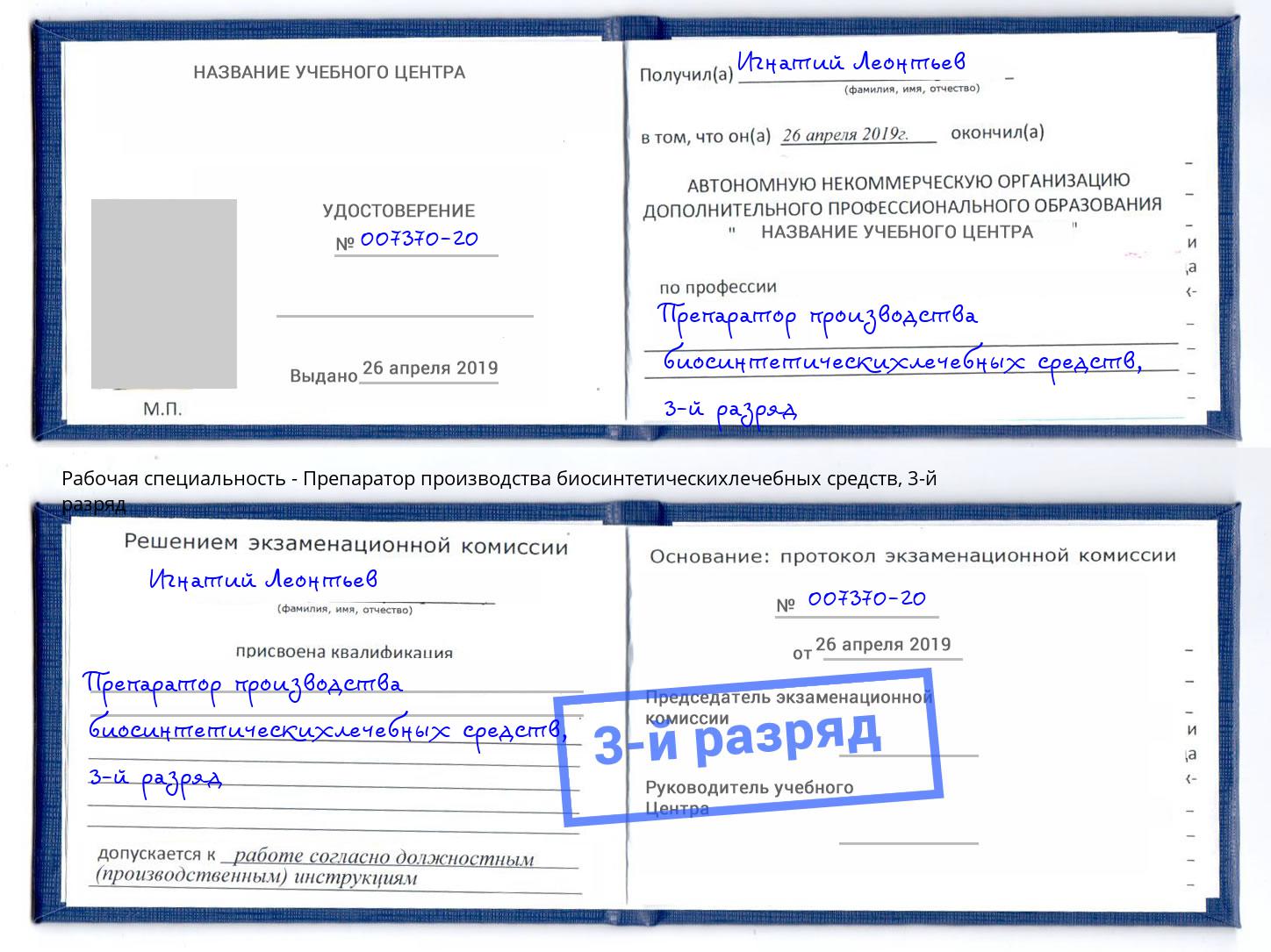 корочка 3-й разряд Препаратор производства биосинтетическихлечебных средств Кизляр