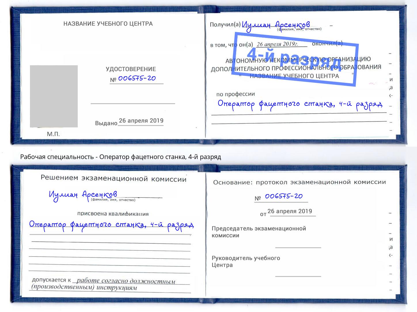 корочка 4-й разряд Оператор фацетного станка Кизляр