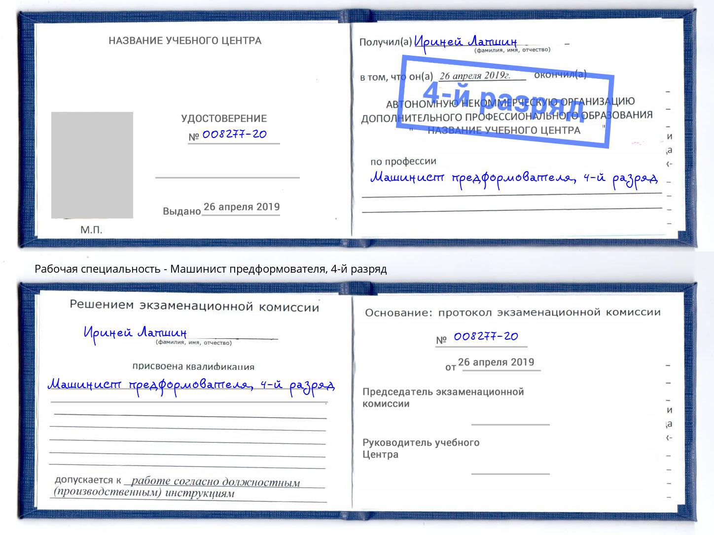 корочка 4-й разряд Машинист предформователя Кизляр