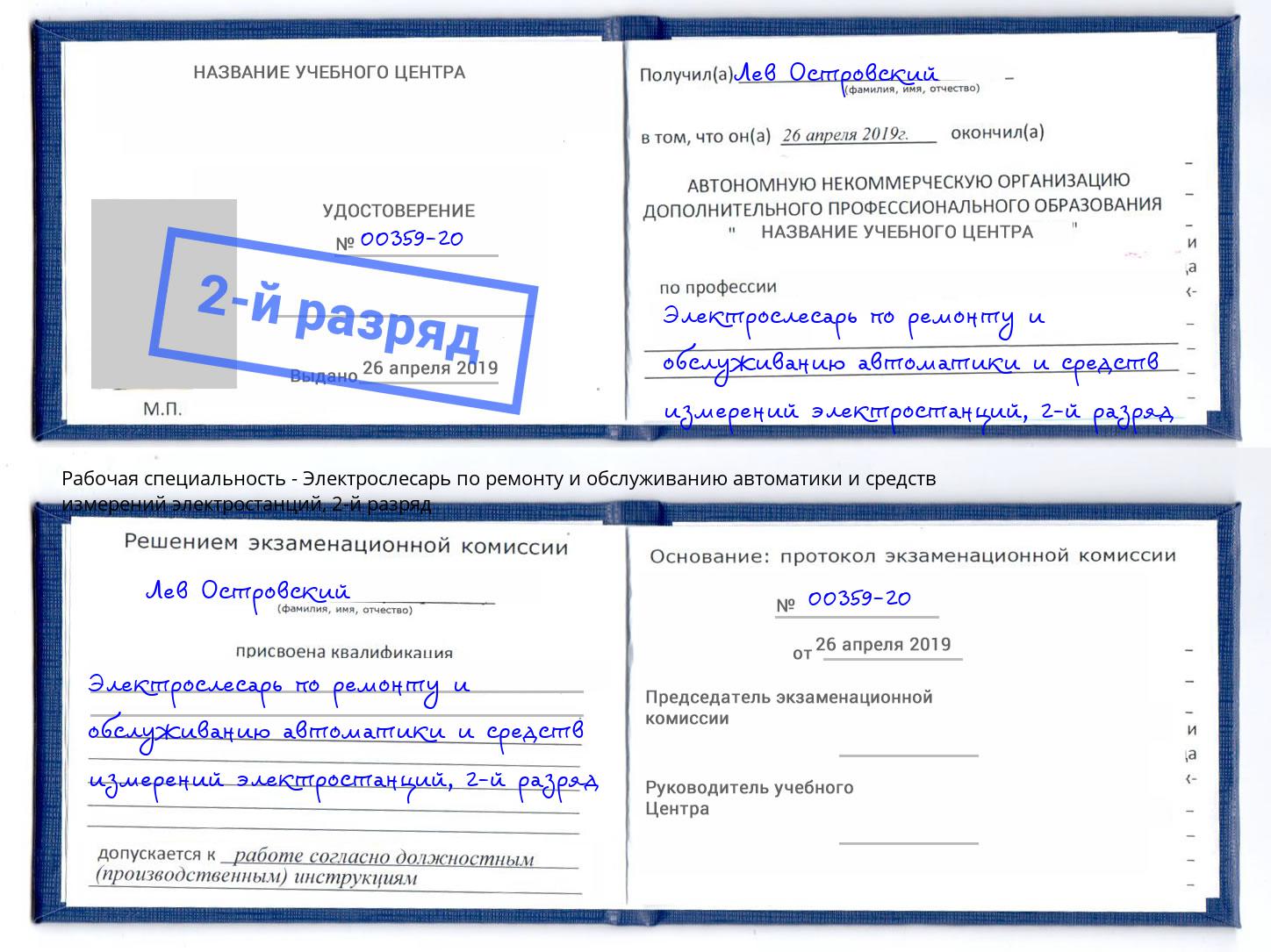 корочка 2-й разряд Электрослесарь по ремонту и обслуживанию автоматики и средств измерений электростанций Кизляр