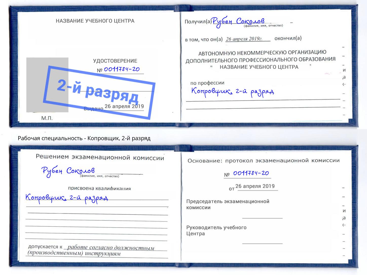 корочка 2-й разряд Копровщик Кизляр