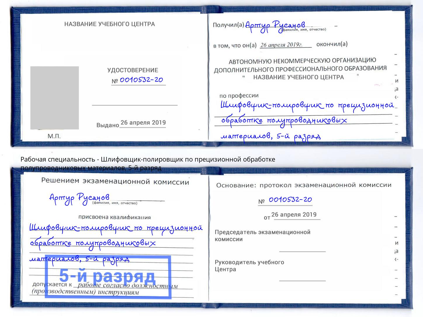 корочка 5-й разряд Шлифовщик-полировщик по прецизионной обработке полупроводниковых материалов Кизляр