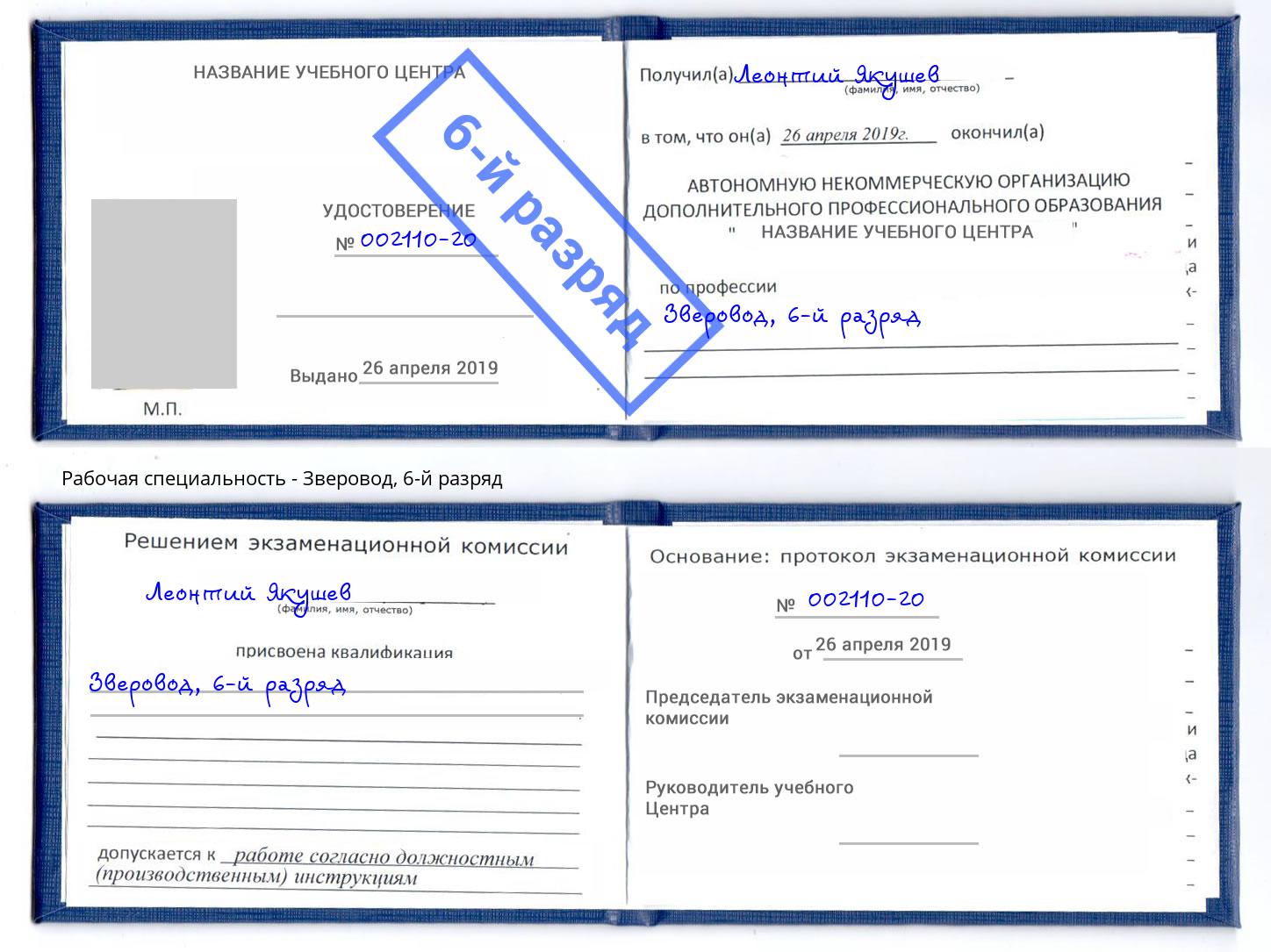 корочка 6-й разряд Зверовод Кизляр